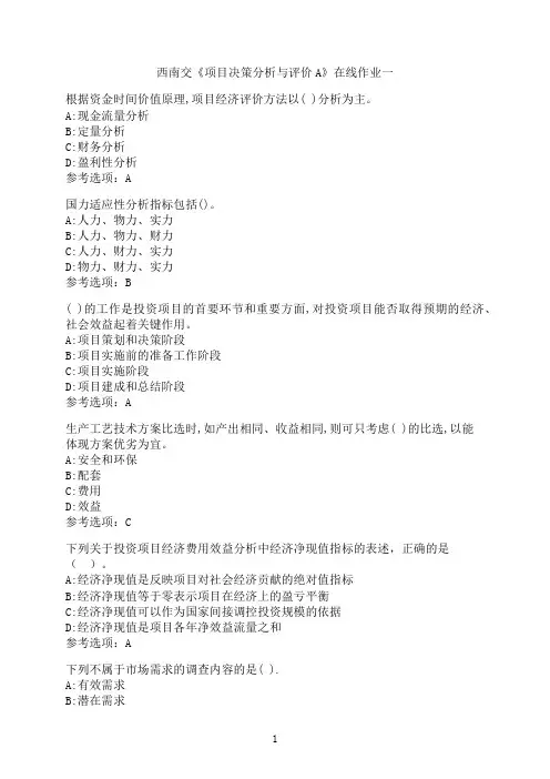 西南交通大学《项目决策分析与评价A》-在线作业一
