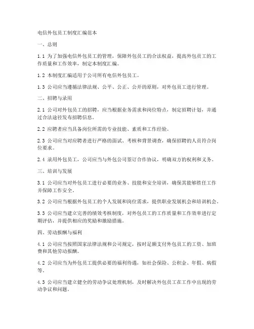 电信外包员工制度汇编范本