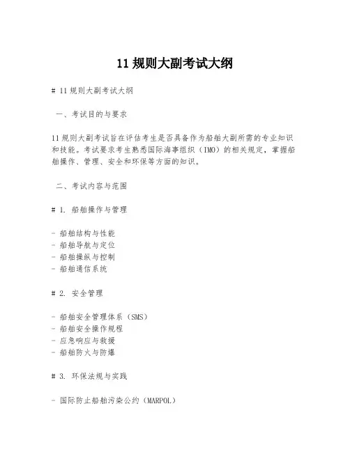 11规则大副考试大纲