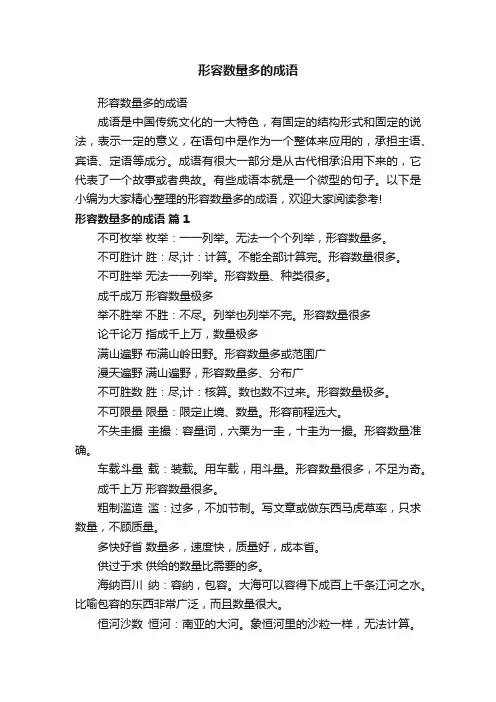 形容数量多的成语