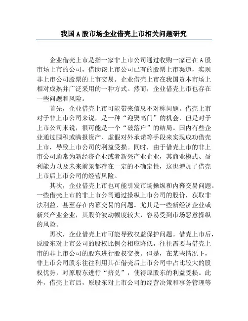 我国A股市场企业借壳上市相关问题研究