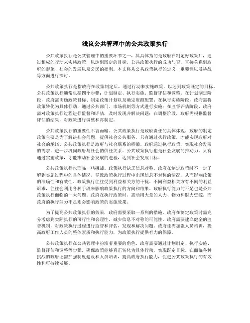 浅议公共管理中的公共政策执行