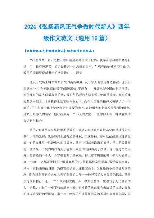2024《弘扬新风正气争做时代新人》四年级作文范文(通用15篇)