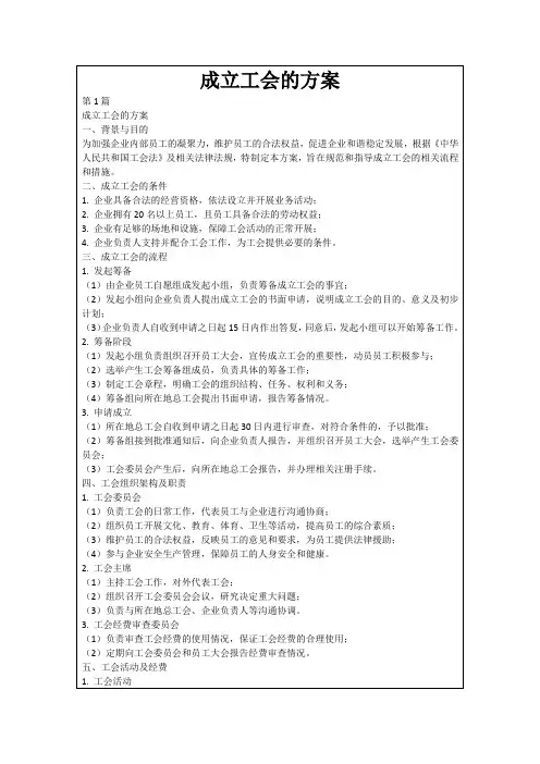 成立工会的方案
