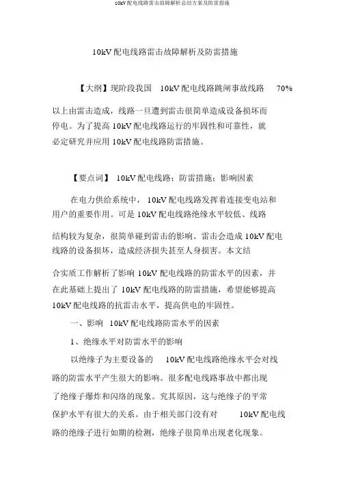 10kV配电线路雷击故障解析总结计划及防雷措施