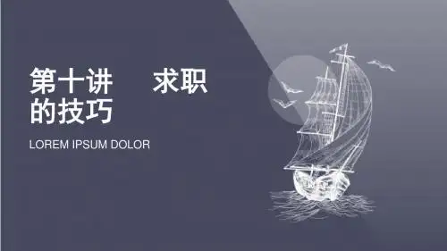 第十讲     求职的技巧