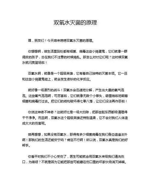 双氧水灭菌的原理