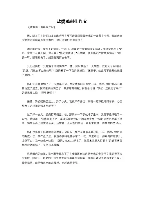 盐焗鸡制作作文