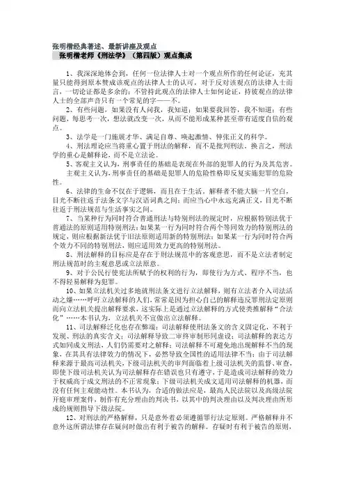 张明楷经典著述、最新讲座及观点