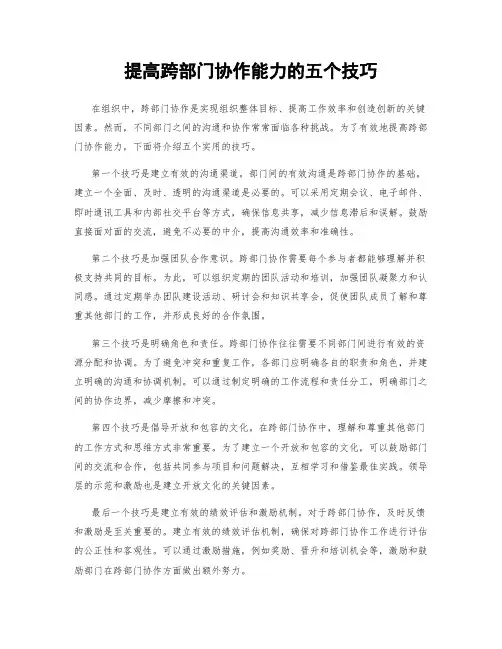 提高跨部门协作能力的五个技巧