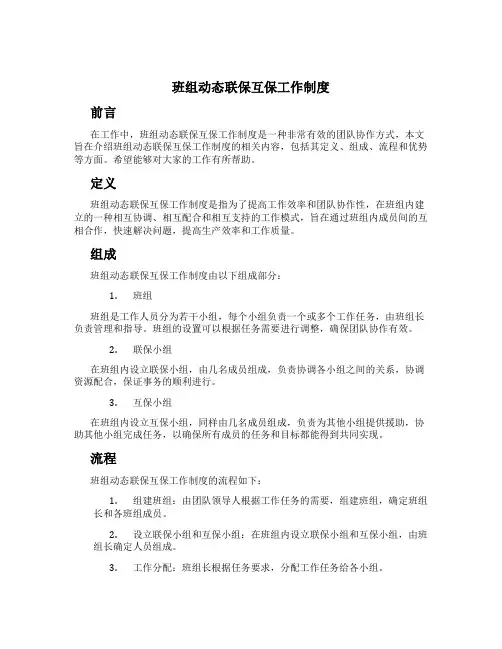 班组动态联保互保工作制度[1]
