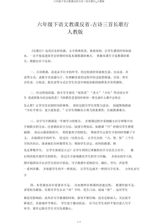 六年级下语文教学反思古诗三首长歌行_人教版