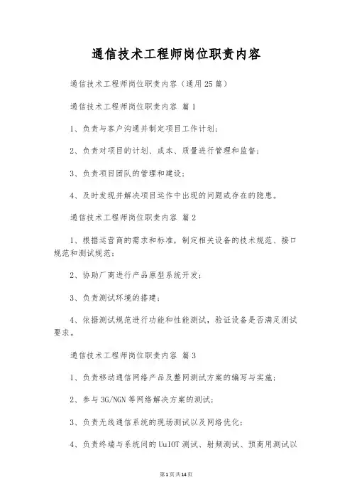 通信技术工程师岗位职责内容