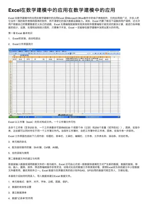 Excel在数学建模中的应用在数学建模中的应用