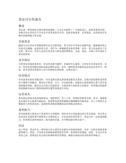 茶室可行性报告