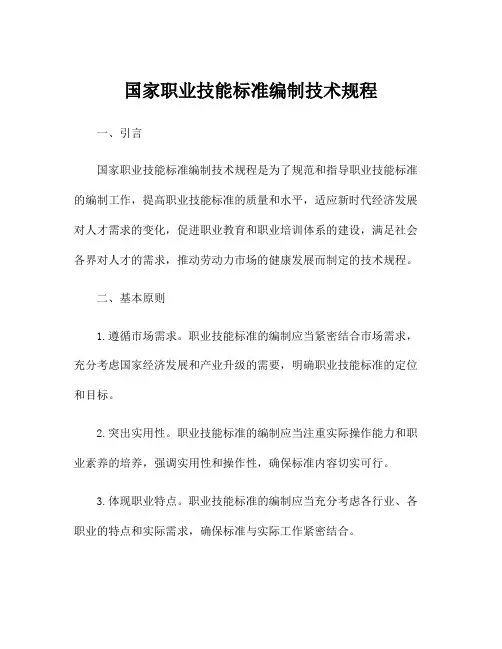 国家职业技能标准编制技术规程