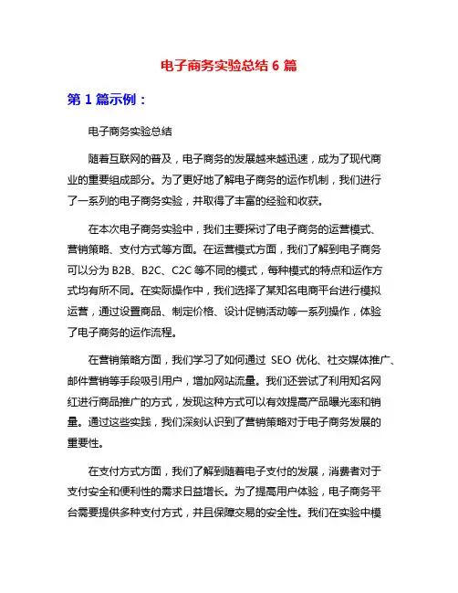电子商务实验总结6篇