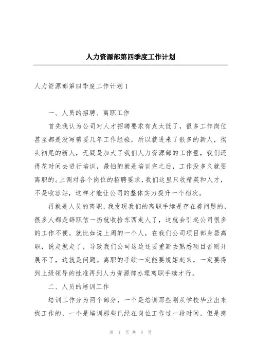 人力资源部第四季度工作计划