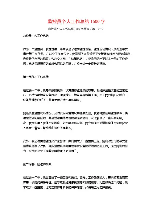 监控员个人工作总结1500字3篇