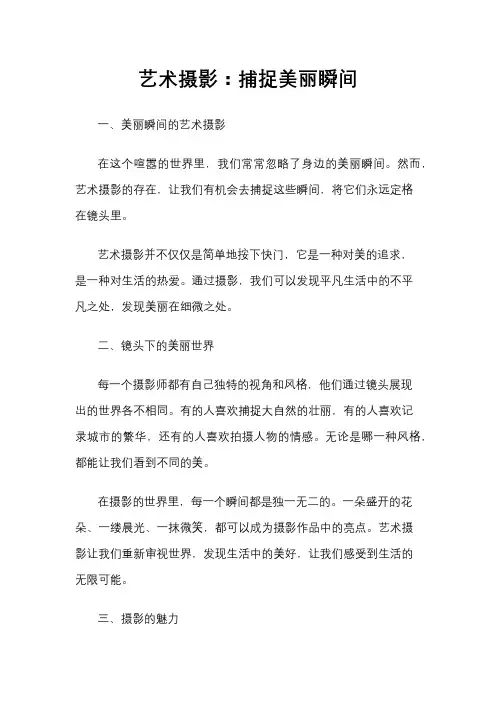 艺术摄影：捕捉美丽瞬间