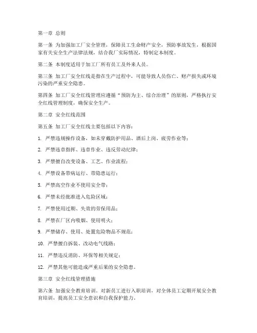 加工厂安全红线管理制度