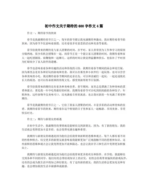 初中作文关于期待的600字作文4篇