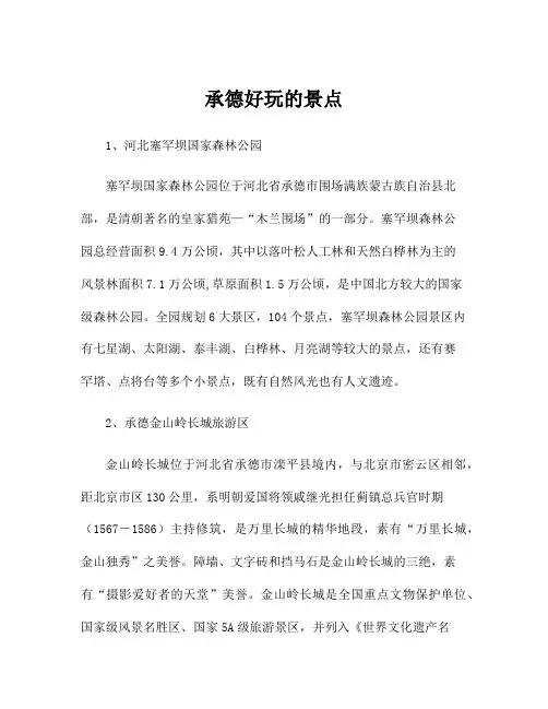承德好玩的景点