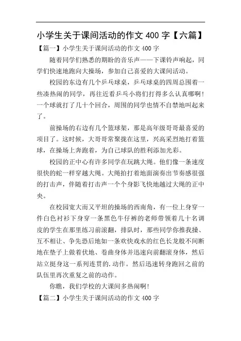 小学生关于课间活动的作文400字【六篇】