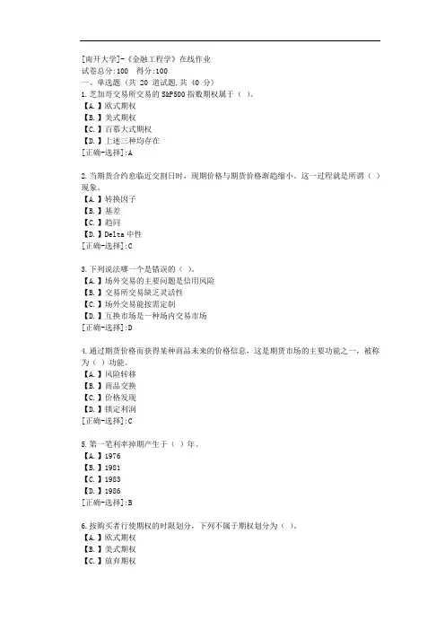 [南开大学]-《金融工程学》在线作业-满分答案1