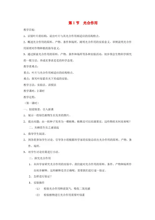 北师大版生物-七年级上册3.5.1《光合作用》 教案