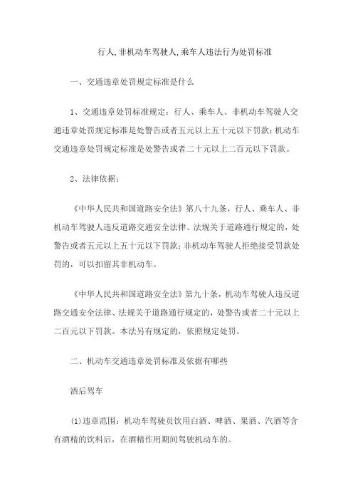 行人,非机动车驾驶人,乘车人违法行为处罚标准