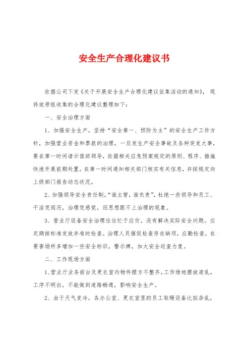 安全生产合理化建议书