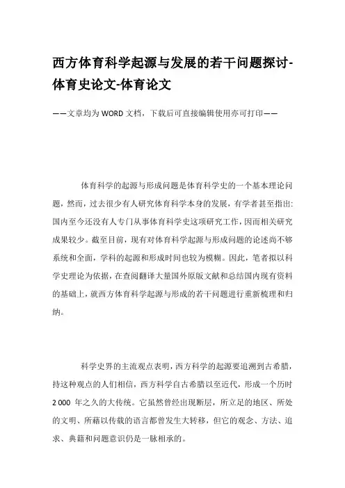 西方体育科学起源与发展的若干问题探讨-体育史论文-体育论文