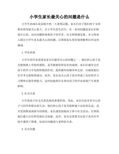 小学生家长最关心的问题是什么