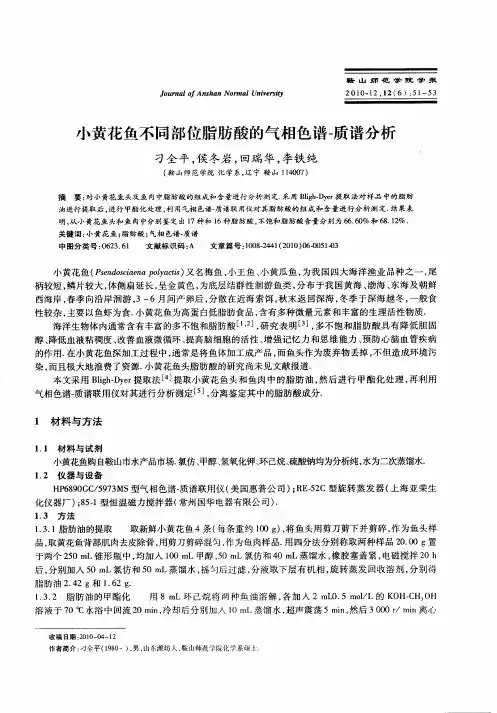 小黄花鱼不同部位脂肪酸的气相色谱-质谱分析