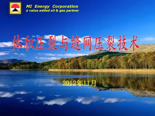 体积压裂与缝网压裂技术解析