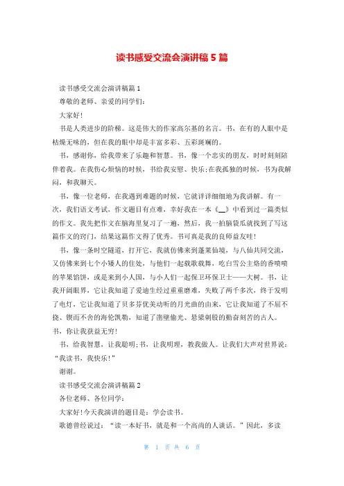 读书感受交流会演讲稿5篇