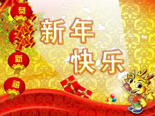 《辞旧迎新 新年快乐》幼儿园课件