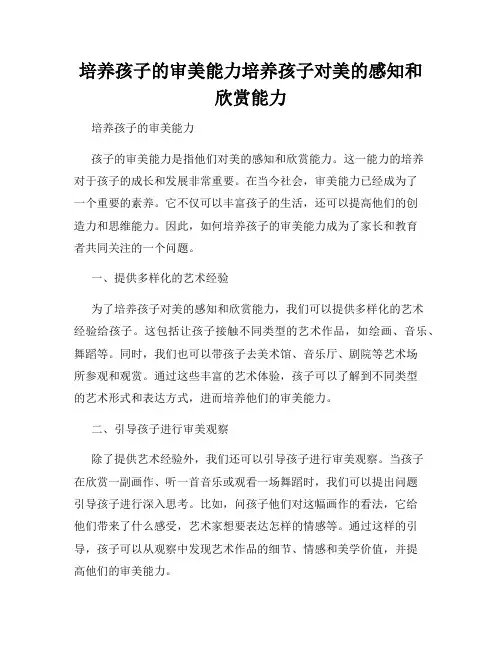 培养孩子的审美能力培养孩子对美的感知和欣赏能力