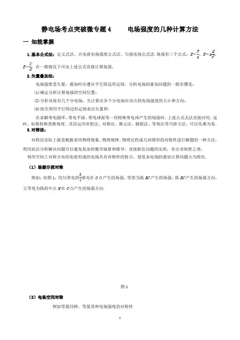 专题4  电场强度的几种求解方法-2021年高考物理静电场
