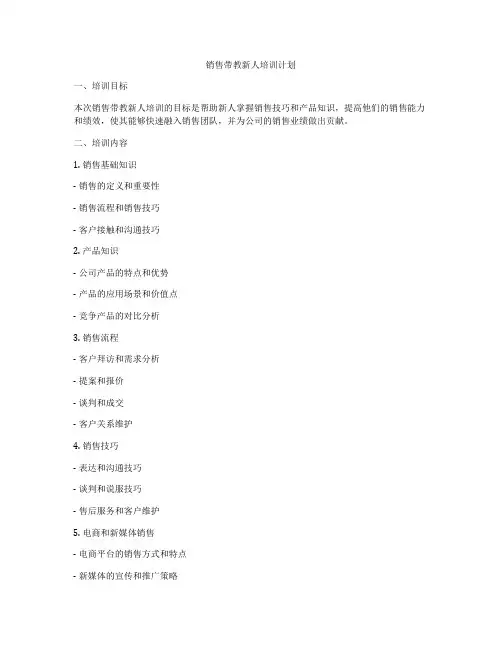 销售带教新人培训计划