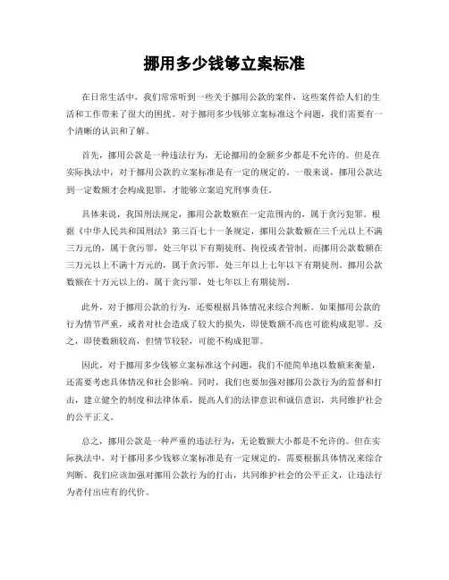 挪用多少钱够立案标准