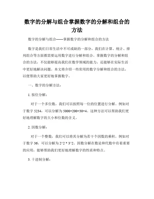 数字的分解与组合掌握数字的分解和组合的方法