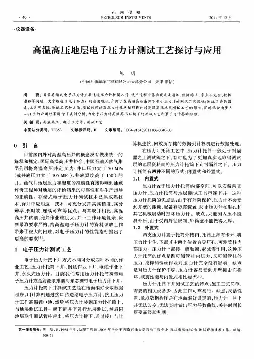 高温高压地层电子压力计测试工艺探讨与应用