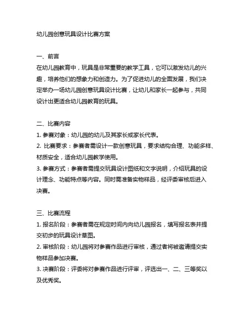 幼儿园创意玩具设计比赛方案 幼儿园玩具设计