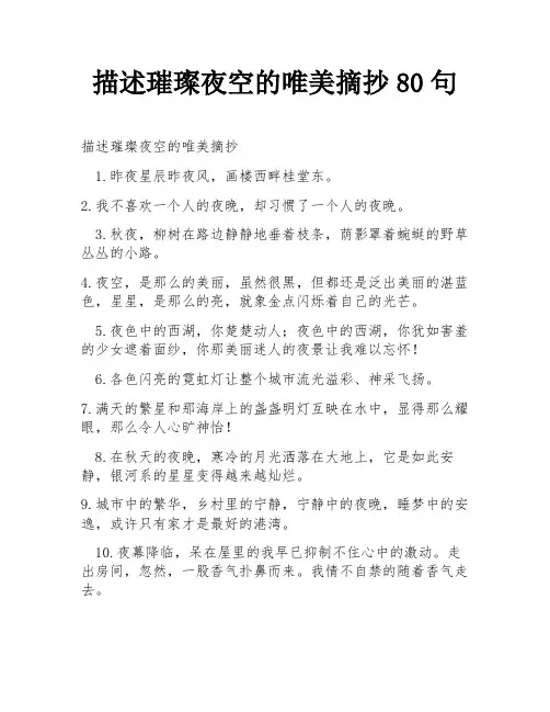 描述璀璨夜空的唯美摘抄80句