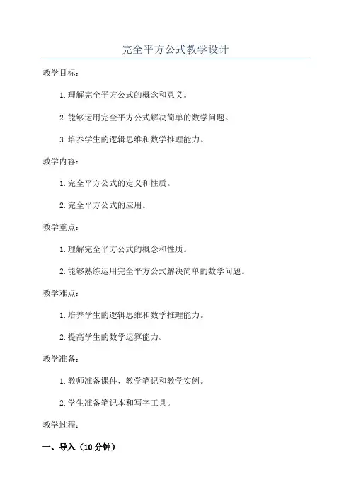 完全平方公式教学设计