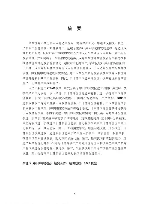 建立中日韩自贸区的经济效应研究——基于GTAP模型