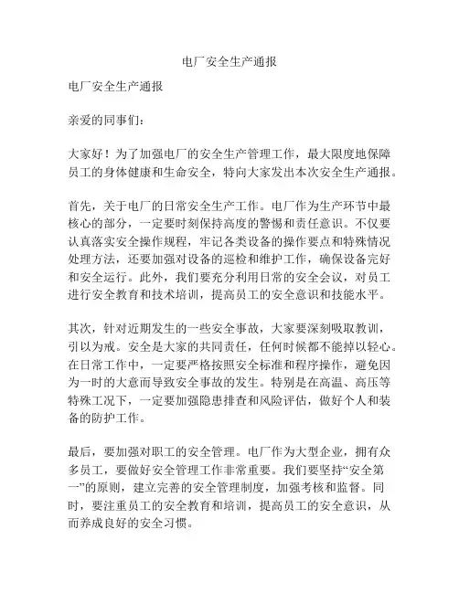 电厂安全生产通报