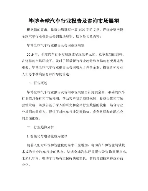 毕博全球汽车行业报告及咨询市场展望